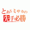 とあるミサカの先手必勝（お世話になりま～す☆）