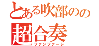 とある吹部のの超合奏（ファンファーレ）