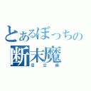 とあるぼっちの断末魔（足立編）