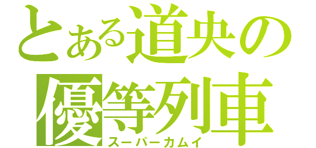 とある道央の優等列車（スーパーカムイ）