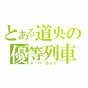 とある道央の優等列車（スーパーカムイ）