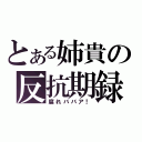 とある姉貴の反抗期録（腐れババア！）