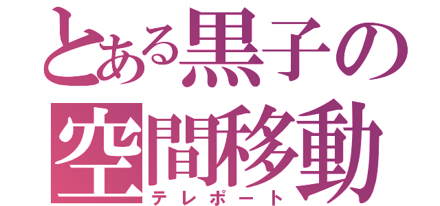 とある黒子の空間移動（テレポート）