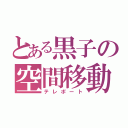 とある黒子の空間移動（テレポート）