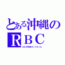 とある沖縄のＲＢＣ（土６が同時ネットだった）