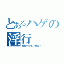 とあるハゲの淫行（男性ホルモン受信中）