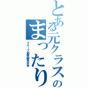 とある元クラスメートのまったりグループ（グループ調理師免許有）