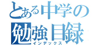 とある中学の勉強目録（インデックス）