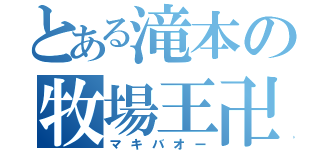 とある滝本の牧場王卍（マキバオー）