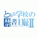 とある学校の禁書目録Ⅱ（インデックス）