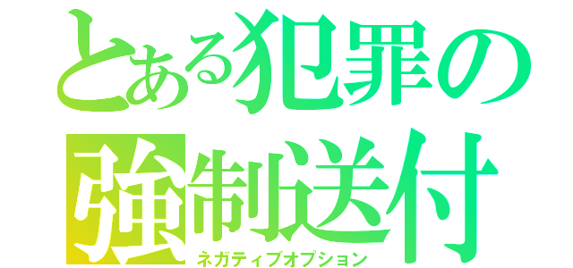 とある犯罪の強制送付（ネガティブオプション）