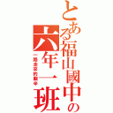 とある福山國中の六年一班（一路走來的艱辛）