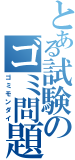 とある試験のゴミ問題（ゴミモンダイ）