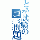 とある試験のゴミ問題（ゴミモンダイ）