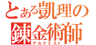 とある凱理の錬金術師（アルケミスト）