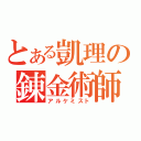 とある凱理の錬金術師（アルケミスト）