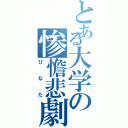 とある大学の惨憺悲劇（ひなた）