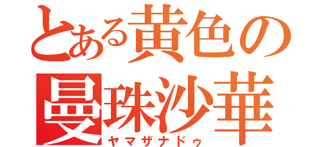 とある黄色の曼珠沙華（ヤマザナドゥ）