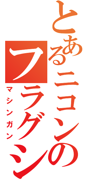 とあるニコンのフラグシップＤ３ｓ（マシンガン）