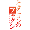 とあるニコンのフラグシップＤ３ｓ（マシンガン）