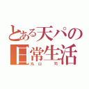 とある天パの日常生活（丸山 司）