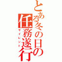 とある冬の日の任務遂行（サイレント）