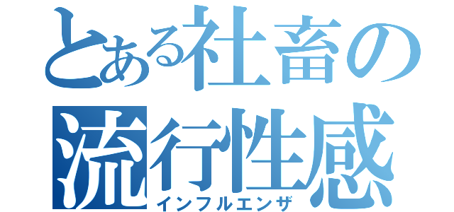 とある社畜の流行性感冒（インフルエンザ）