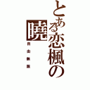 とある恋楓の曉（自由無限）