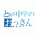 とある中学のおっさん（都築恭平）