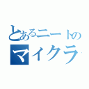 とあるニートのマイクラ（）