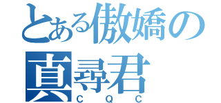 とある傲嬌の真尋君（ＣＱＣ）