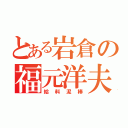 とある岩倉の福元洋夫（給料泥棒）