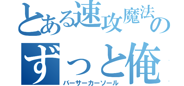 とある速攻魔法のずっと俺のターン（バーサーカーソール）