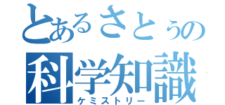 とあるさとぅの科学知識（ケミストリー）