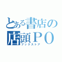 とある書店の店頭ＰＯＰ（ブックストア）