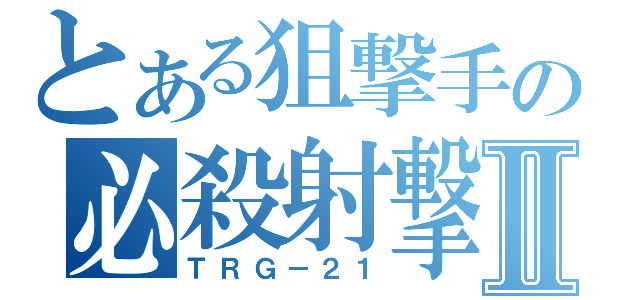 とある狙撃手の必殺射撃Ⅱ（ＴＲＧ－２１）