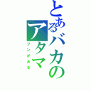 とあるバカのアタマ（フンがある）