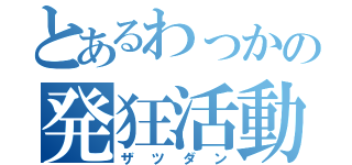 とあるわっかの発狂活動（ザツダン）