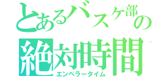 とあるバスケ部の絶対時間（エンペラータイム）