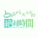 とあるバスケ部の絶対時間（エンペラータイム）