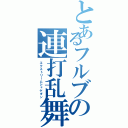 とあるフルブの連打乱舞（エクストリームシャゲダン）