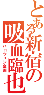 とある新宿の吸血臨也（ハロウィン企画）