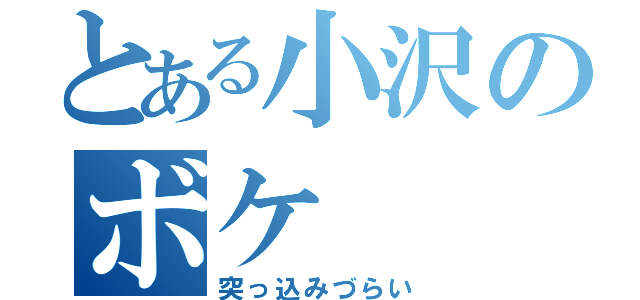 とある小沢のボケ（突っ込みづらい）