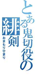 とある鬼切役の緋剣（おまもりひまり）