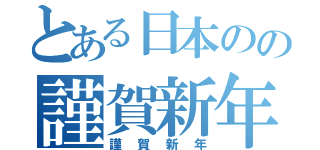 とある日本のの謹賀新年（謹賀新年）