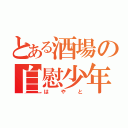 とある酒場の自慰少年（はやと）