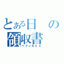 とある日の領収書（ペプシＮＥＸ）