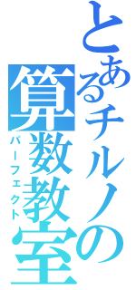 とあるチルノの算数教室（パーフェクト）