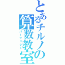 とあるチルノの算数教室（パーフェクト）