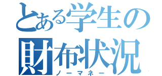 とある学生の財布状況（ノーマネー）